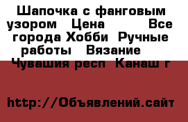 Шапочка с фанговым узором › Цена ­ 650 - Все города Хобби. Ручные работы » Вязание   . Чувашия респ.,Канаш г.